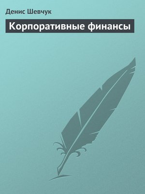 cover image of Корпоративные финансы